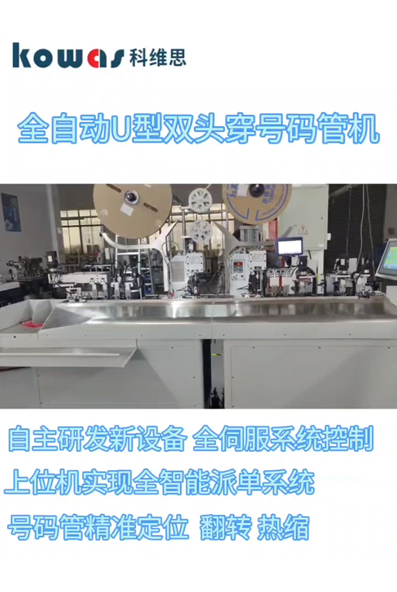 全自動U型雙頭穿號碼管機
